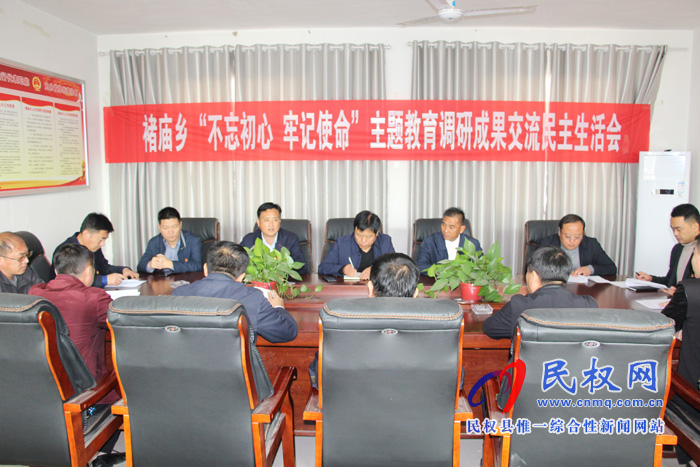 褚廟鄉(xiāng)召開“不忘初心、牢記使命”主題教育成果交流會暨對照黨章黨規(guī)找差距專題會議