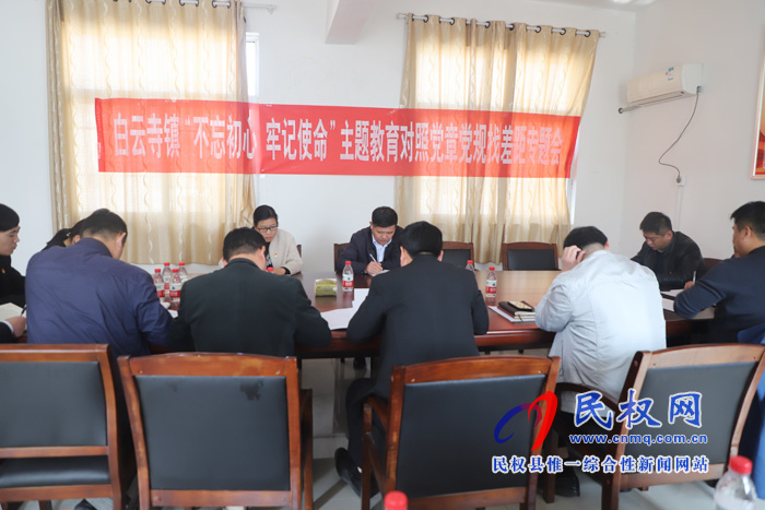 白云寺鎮(zhèn)召開“不忘初心、牢記使命”主題教育調(diào)研成果暨對(duì)照黨章黨規(guī)找差距專題會(huì)議
