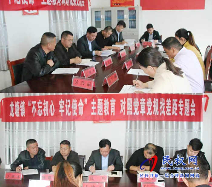 龍?zhí)伶?zhèn)召開“不忘初心、牢記使命”主題教育調(diào)研成果暨對照黨章黨規(guī)找差距專題會議