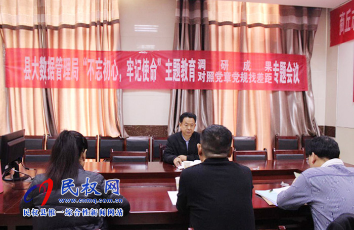 縣政務服務和大數(shù)據(jù)管理局召開“不忘初心、牢記使命”主題教育調(diào)研成果暨對照黨章黨規(guī)找差距專題會議