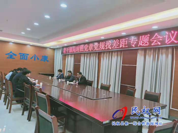 老干部局召開對照黨章黨規(guī)找差距專題會議 老干部局召開對照黨章黨規(guī)找差距專題會議