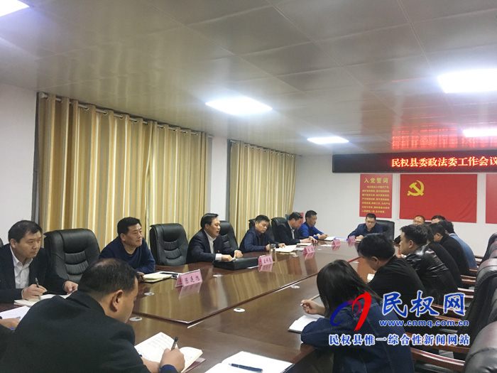 縣委常委、政法委書記、副縣長孟祥亮主持召開縣委政法委全體會議