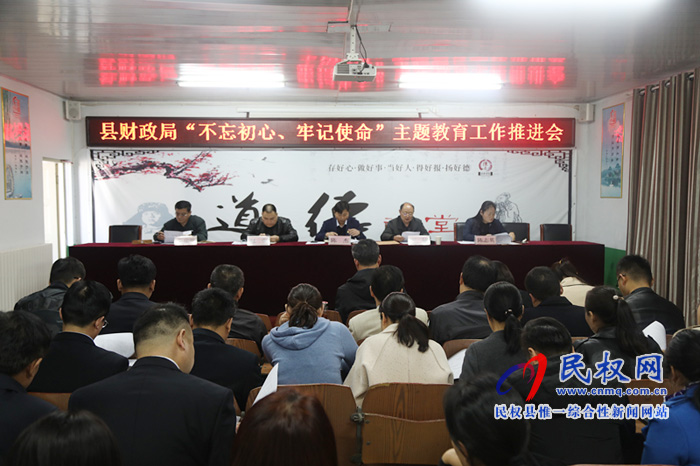財政局召開“不忘初心、牢記使命”主題教育工作推進會