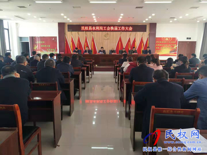 縣水利局第六屆工會(huì)代表大會(huì)召開 縣水利局第六屆工會(huì)代表大會(huì)召開