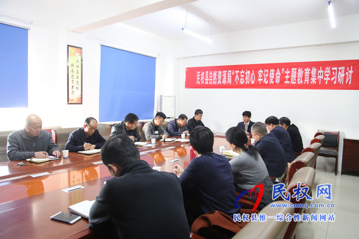 民權(quán)縣自然資源局開展“不忘初心、牢記使命”主題教育集中學(xué)習(xí)研討會