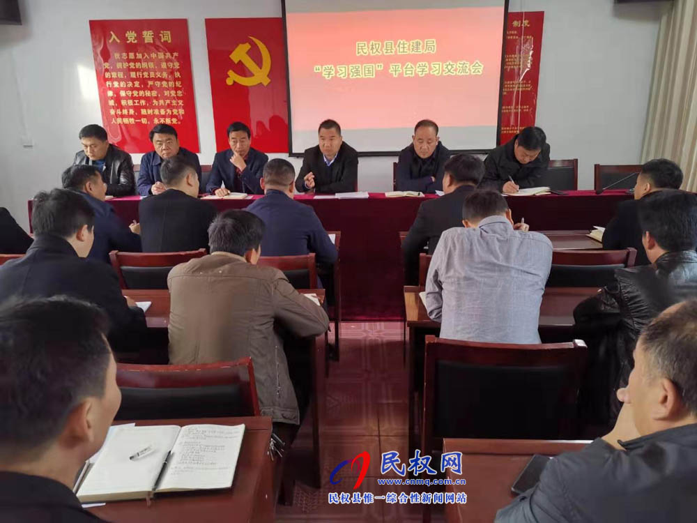 縣住建局召開“學(xué)習(xí)強國”平臺學(xué)習(xí)心得交流會 縣住建局召開“學(xué)習(xí)強國”平臺學(xué)習(xí)心得交流會