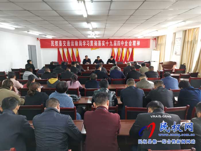 民權(quán)縣交通運(yùn)輸局學(xué)習(xí)貫徹落實(shí)黨的十九屆四中全會精神