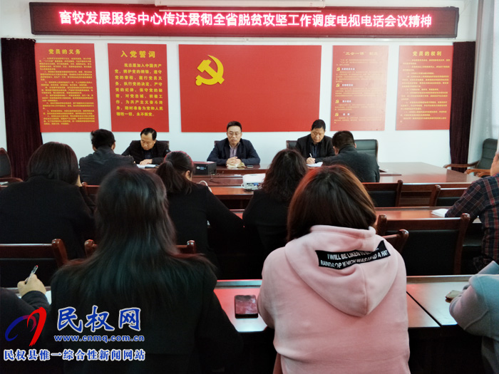 縣畜牧發(fā)展服務中心傳達貫徹全省脫貧攻堅工作調度電視電話會議精神