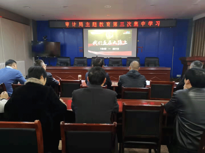 縣審計局：組織開展“不忘初心、牢記使命”主題教育第三次集中學習