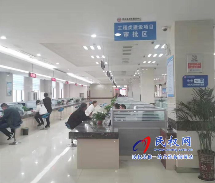 民權(quán)縣政務(wù)服務(wù)大廳試運(yùn)行工程建設(shè)項(xiàng)目審批綜合服務(wù) 民權(quán)縣政務(wù)服務(wù)大廳試運(yùn)行工程建設(shè)項(xiàng)目審批綜合服務(wù)