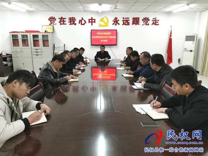 民權(quán)縣交通運(yùn)輸局傳達(dá)貫徹全國安全生產(chǎn)電視電話會議精神