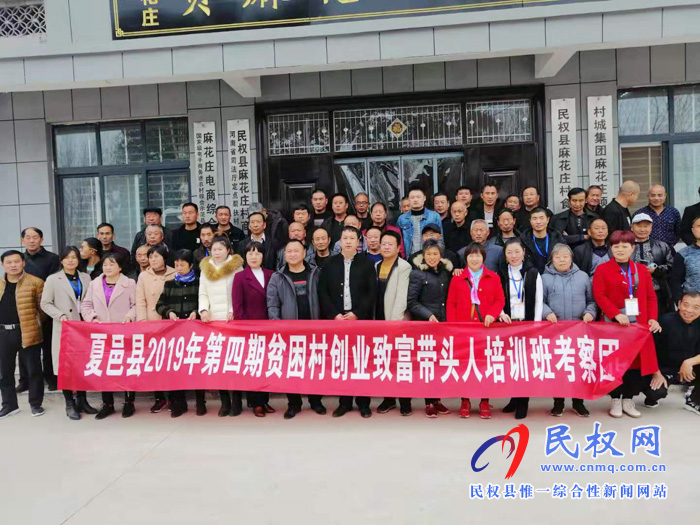 夏邑縣2019年第四期貧困村創(chuàng)業(yè)致富帶頭人培訓(xùn)班考察團(tuán)到王橋鎮(zhèn)麻花莊參觀學(xué)習(xí) 夏邑縣2019年第四期貧困村創(chuàng)業(yè)致富帶頭人培訓(xùn)班考察團(tuán)到王橋鎮(zhèn)麻花莊參觀學(xué)習(xí)