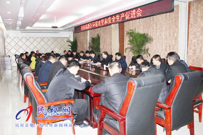 民權(quán)高新區(qū)召開環(huán)境攻堅和安全生產(chǎn)促進會 民權(quán)高新區(qū)召開環(huán)境攻堅和安全生產(chǎn)促進會