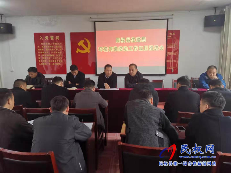 縣住建局再次召開環(huán)境污染工作防治加壓推進(jìn)會
