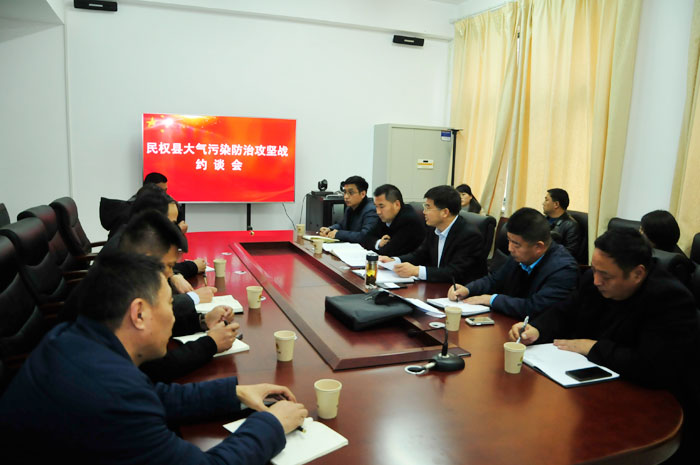 我縣召開大氣污染防治攻堅(jiān)戰(zhàn)約談會 我縣召開大氣污染防治攻堅(jiān)戰(zhàn)約談會