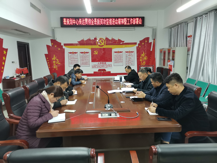 縣規(guī)劃中心傳達(dá)貫徹全縣脫貧攻工作堅(jiān)推進(jìn)會(huì)會(huì)議精神 縣規(guī)劃中心傳達(dá)貫徹全縣脫貧攻工作堅(jiān)推進(jìn)會(huì)會(huì)議精神