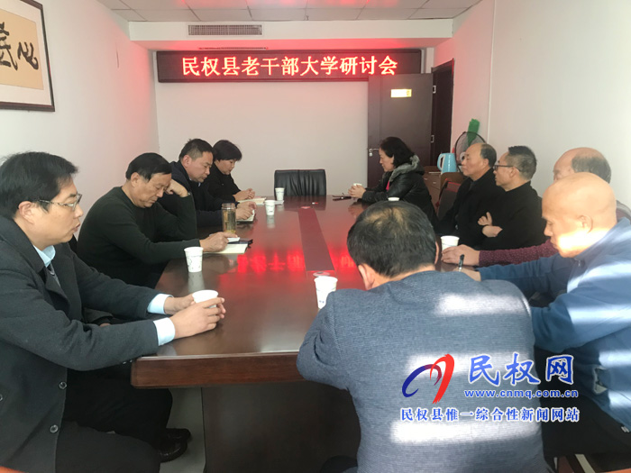 老干部局召開老干部大學(xué)研討會 老干部局召開老干部大學(xué)研討會