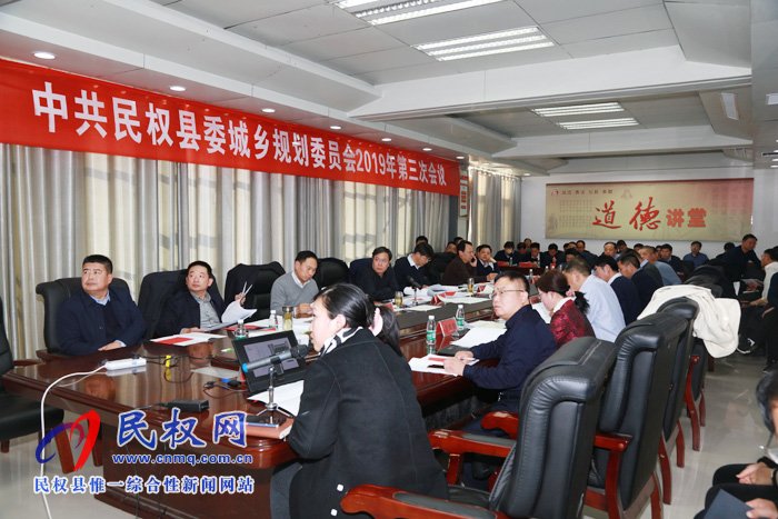 中共民權(quán)縣委城鄉(xiāng)規(guī)劃委員會(huì)2019年第三次會(huì)議召開 中共民權(quán)縣委城鄉(xiāng)規(guī)劃委員會(huì)2019年第三次會(huì)議召開