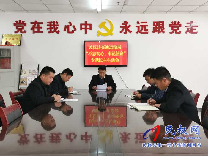 民權(quán)縣交通運(yùn)輸局召開“不忘初心、牢記使命”專題民主生活會(huì)