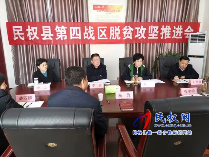 民權(quán)縣脫貧攻堅(jiān)第四戰(zhàn)區(qū)召開工作推進(jìn)會議 民權(quán)縣脫貧攻堅(jiān)第四戰(zhàn)區(qū)召開工作推進(jìn)會議