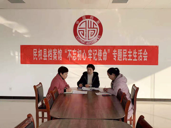 縣檔案館召開“不忘初心、牢記使命” 專題民主生活會(huì)