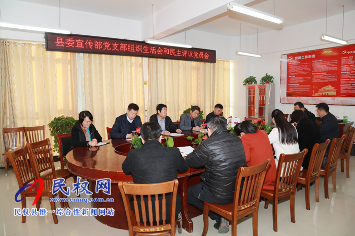 縣委宣傳部召開“不忘初心、牢記使命”專題組織生活會(huì)暨民主評(píng)議黨員會(huì)議