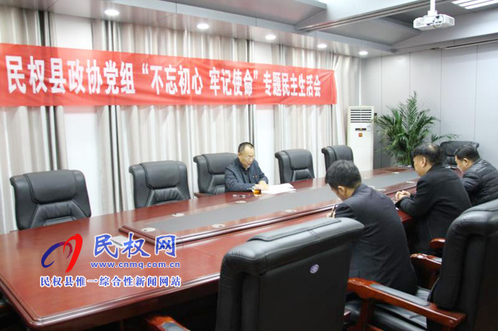 縣政協(xié)黨組召開“不忘初心、牢記使命”專題民主生活會