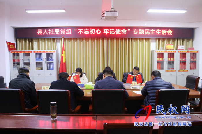 縣人社局召開“不忘初心 牢記使命”專題民主生活會(huì) 縣人社局召開“不忘初心 牢記使命”專題民主生活會(huì)