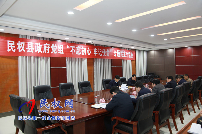 民權(quán)縣政府黨組“不忘初心 牢記使命”專題民主生活會 民權(quán)縣政府黨組“不忘初心 牢記使命”專題民主生活會