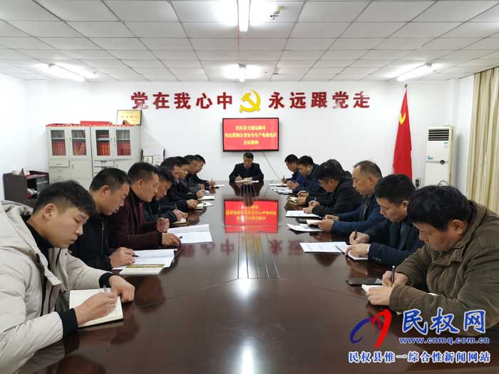 民權(quán)縣交通運(yùn)輸局傳達(dá)貫徹全省安全生產(chǎn)電視電話會(huì)議精神 民權(quán)縣交通運(yùn)輸局傳達(dá)貫徹全省安全生產(chǎn)電視電話會(huì)議精神