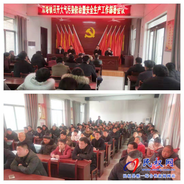 雙塔鎮(zhèn)召開大氣污染防治暨安全生產工作部署會議 雙塔鎮(zhèn)召開大氣污染防治暨安全生產工作部署會議