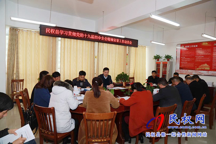 民權(quán)縣召開學(xué)習(xí)貫徹黨的十九屆四中全會(huì)精神宣講工作動(dòng)員會(huì)