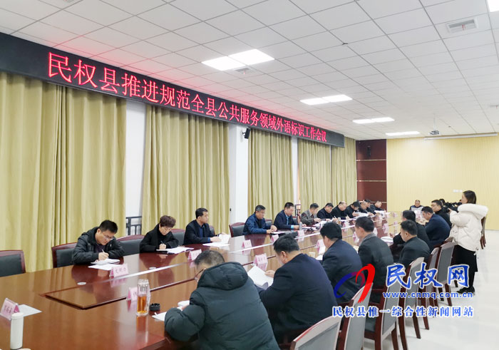 我縣召開推進規(guī)范全縣公共服務(wù)領(lǐng)域外語標識工作會議 我縣召開推進規(guī)范全縣公共服務(wù)領(lǐng)域外語標識工作會議