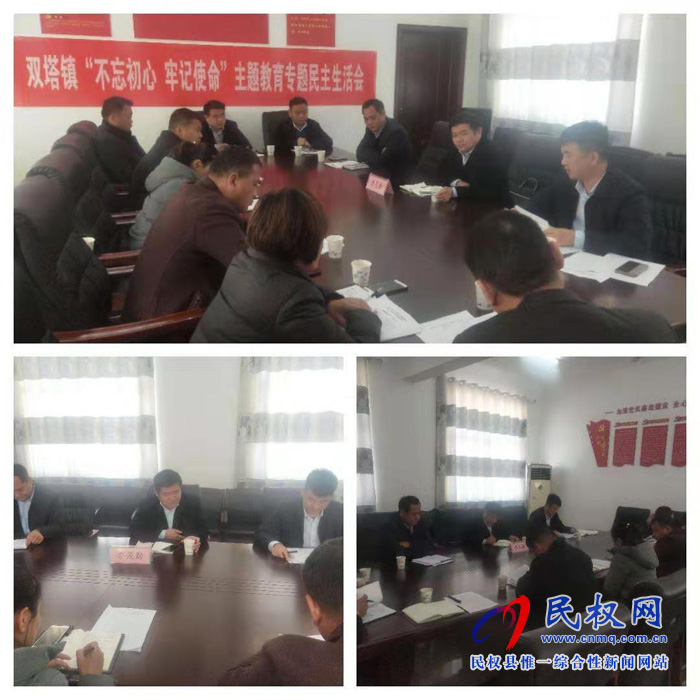 雙塔鎮(zhèn)召開“不忘初心、牢記使命”主題教育專題民主生活會