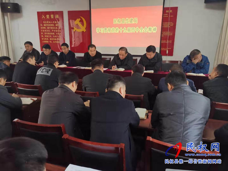 縣住建局學(xué)習(xí)貫徹黨的十九屆四中全會(huì)精神