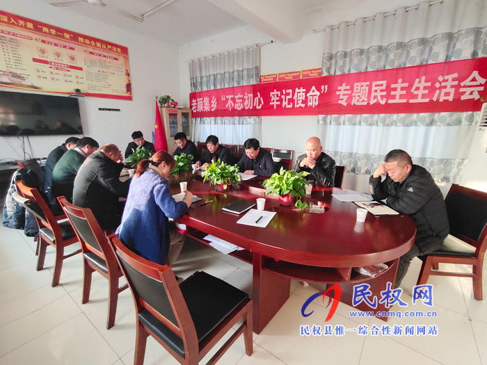 老顏集鄉(xiāng)召開“不忘初心 牢記使命”主題教育專題民主生活會(huì) 老顏集鄉(xiāng)召開“不忘初心 牢記使命”主題教育專題民主生活會(huì)