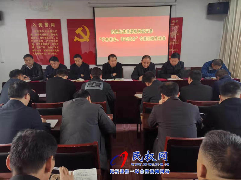 縣住建局機(jī)關(guān)黨支部召開(kāi)“不忘初心、牢記使命”主題教育專(zhuān)題生活會(huì)