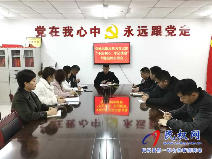 民權縣交通運輸局召開“不忘初心、牢記使命”專題組織生活會