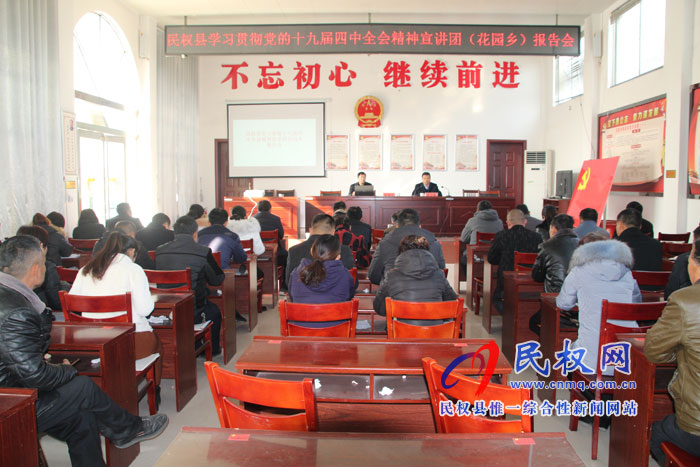縣委宣講團(tuán)到花園鄉(xiāng)宣講黨的十九屆四中全會(huì)精神 縣委宣講團(tuán)到花園鄉(xiāng)宣講黨的十九屆四中全會(huì)精神