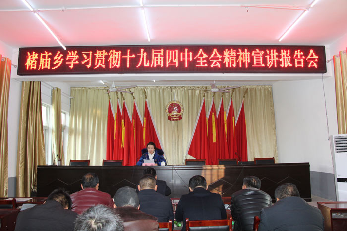 褚廟鄉(xiāng)學(xué)習(xí)貫徹黨的十九屆四中全會精神宣講報(bào)告會召開 褚廟鄉(xiāng)學(xué)習(xí)貫徹黨的十九屆四中全會精神宣講報(bào)告會召開