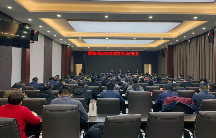 民權(quán)縣召開ETC安裝加壓促進(jìn)會(huì) 民權(quán)縣召開ETC安裝加壓促進(jìn)會(huì)