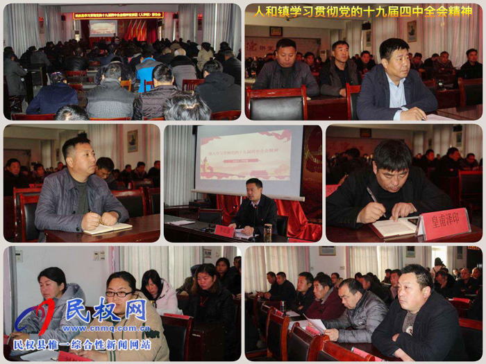 縣委宣講團(tuán)到人和鎮(zhèn)宣講黨的十九屆四中全會精
