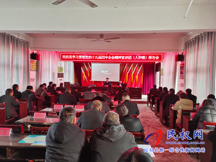 縣委宣講團到人和鎮(zhèn)宣講黨的十九屆四中全會精神 縣委宣講團到人和鎮(zhèn)宣講黨的十九屆四中全會精神