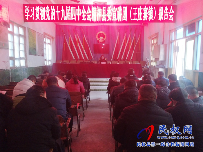 縣委宣講團(tuán)黨的十九屆四中全會精神報(bào)告會在王莊寨鎮(zhèn)舉行 縣委宣講團(tuán)黨的十九屆四中全會精神報(bào)告會在王莊寨鎮(zhèn)舉行