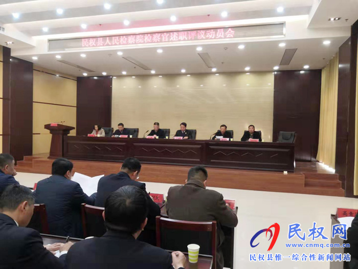 民權(quán)縣人大常委會召開“法檢兩院”法職人員 述職評議動員會 民權(quán)縣人大常委會召開“法檢兩院”法職人員 述職評議動員會