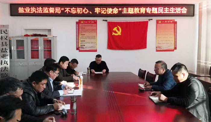 縣鹽業(yè)執(zhí)法監(jiān)督局召開 “不忘初心、牢記使命”專題民主生活會(huì)