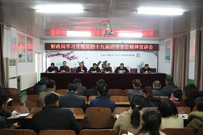 財政局召開學習貫徹黨的十九屆四中全會精神宣講會 財政局召開學習貫徹黨的十九屆四中全會精神宣講會