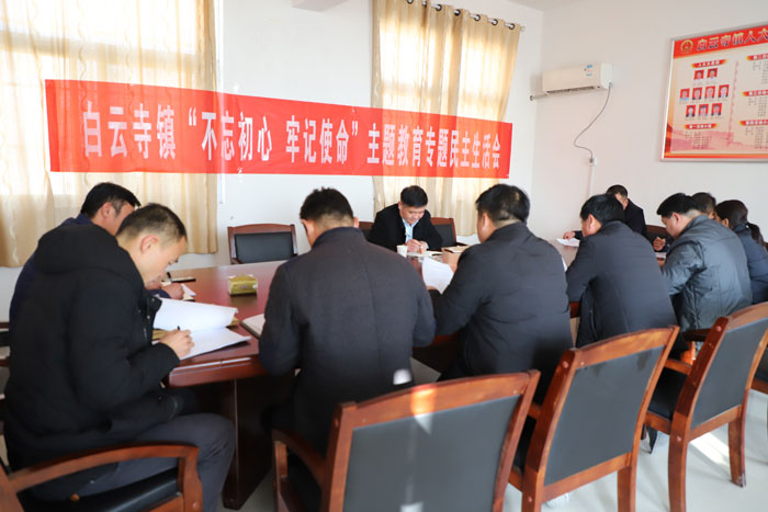 白云寺鎮(zhèn)召開“不忘初心、牢記使命”主題教育專題民主生活會