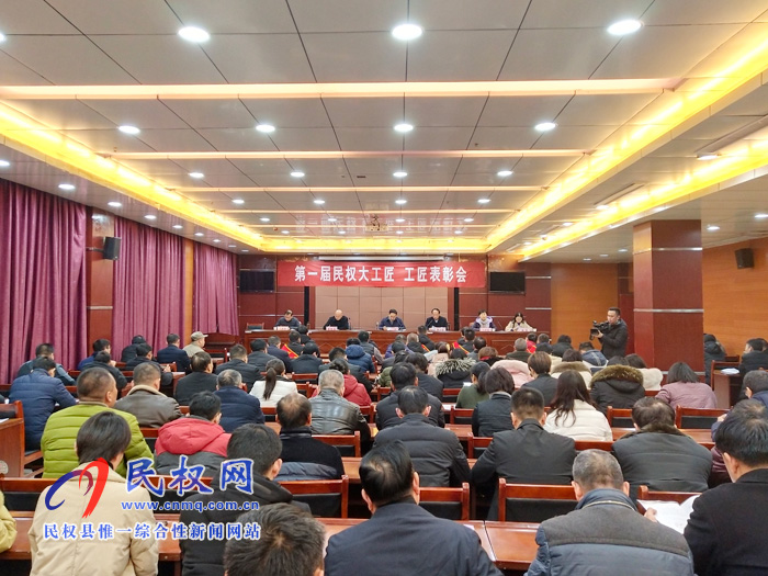 第一屆民權(quán)大工匠、工匠表彰會(huì)召開(kāi)