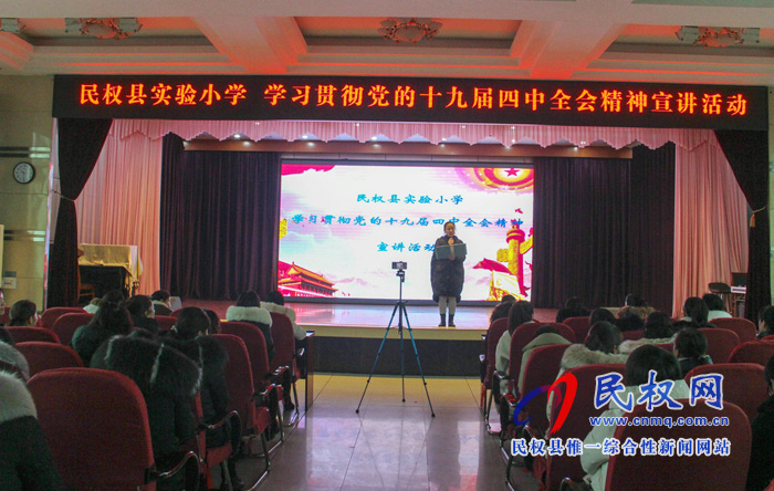 民權縣實驗小學開展學習貫徹黨的十九屆四中全會精神宣講活動 民權縣實驗小學開展學習貫徹黨的十九屆四中全會精神宣講活動